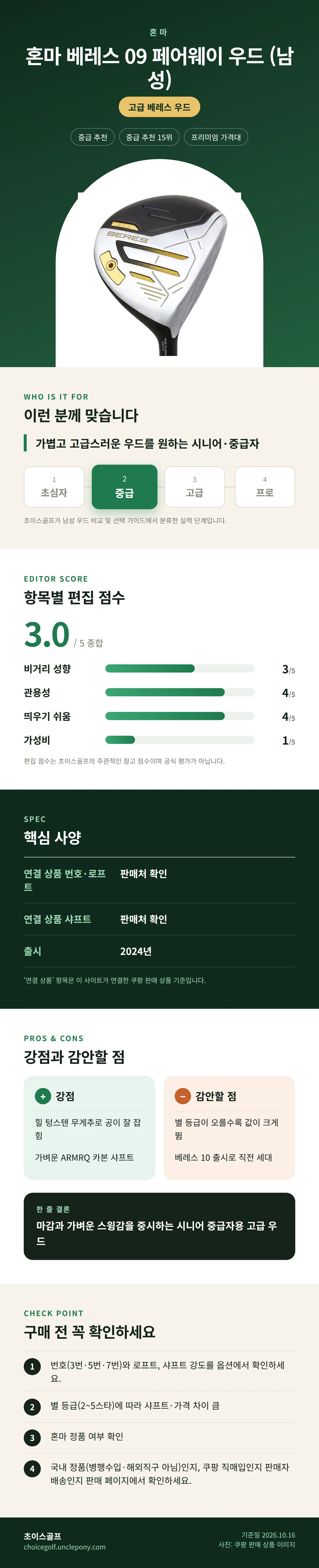 혼마 베레스 09 페어웨이 우드 (남성) 상세 정보: 추천 대상, 항목별 편집 점수, 핵심 사양, 강점과 감안할 점, 구매 전 확인
