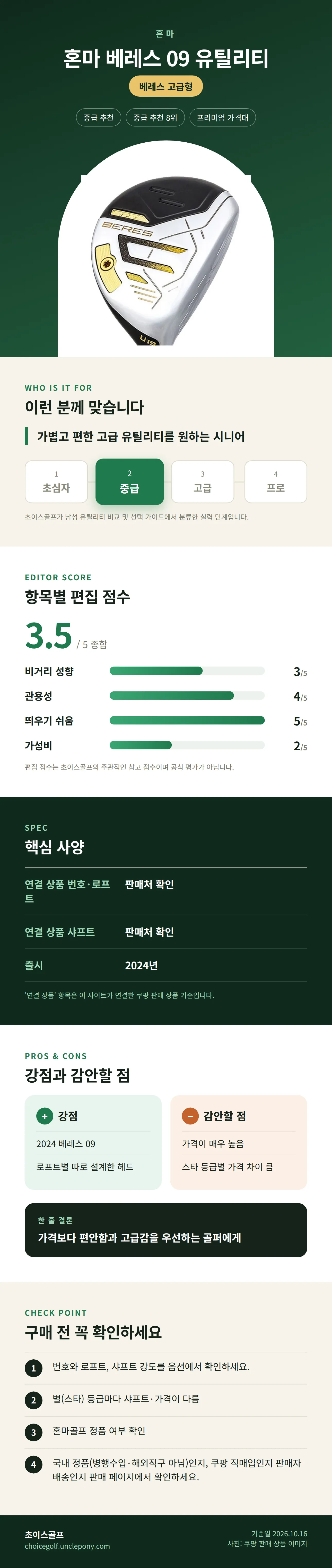 혼마 베레스 09 유틸리티 상세 정보: 추천 대상, 항목별 편집 점수, 핵심 사양, 강점과 감안할 점, 구매 전 확인