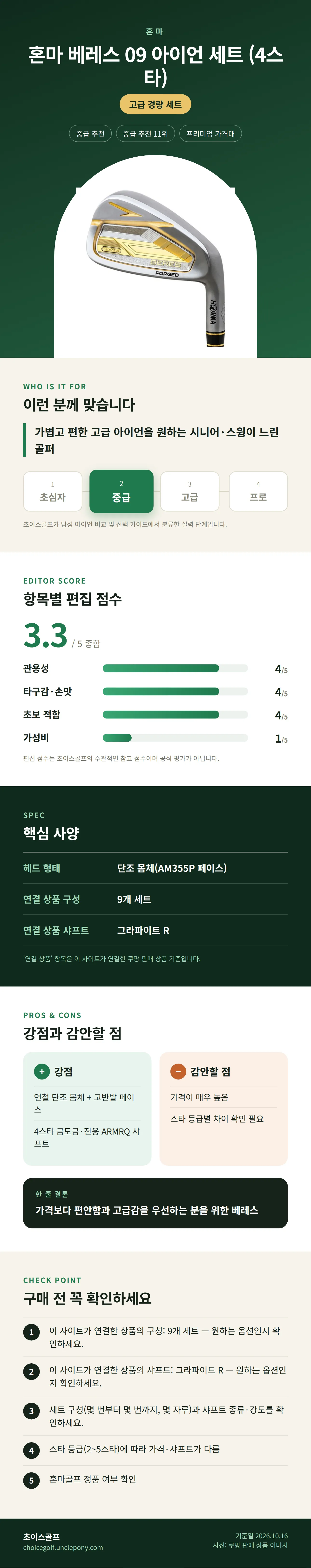 혼마 베레스 09 아이언 세트 (4스타) 상세 정보: 추천 대상, 항목별 편집 점수, 핵심 사양, 강점과 감안할 점, 구매 전 확인