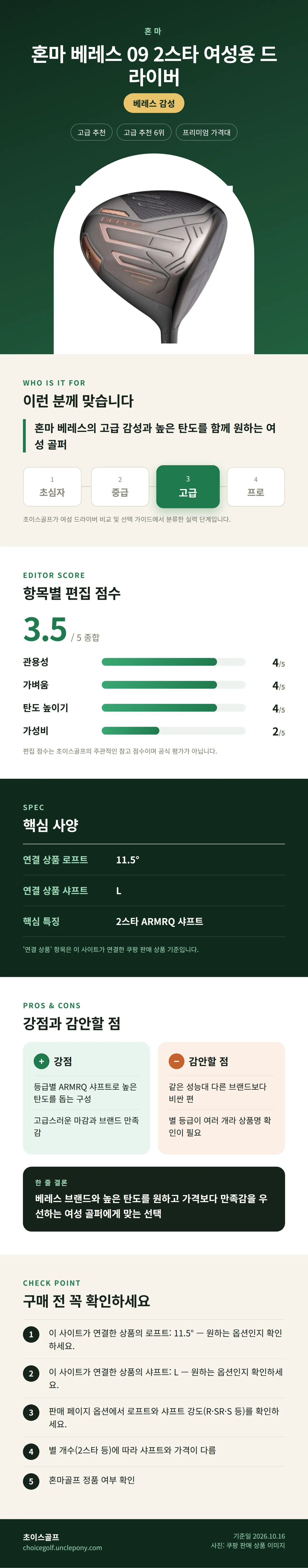 혼마 베레스 09 2스타 여성용 드라이버 상세 정보: 추천 대상, 항목별 편집 점수, 핵심 사양, 강점과 감안할 점, 구매 전 확인