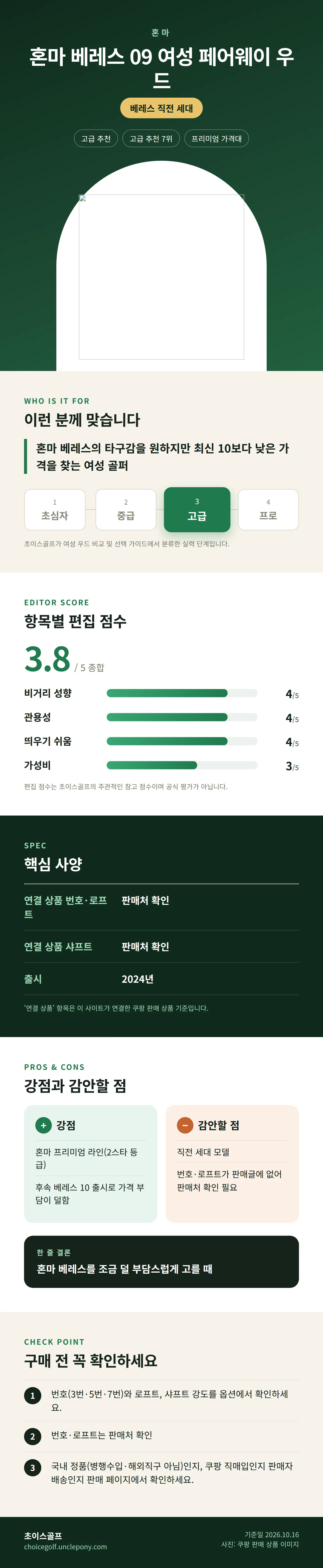 혼마 베레스 09 여성 페어웨이 우드 상세 정보: 추천 대상, 항목별 편집 점수, 핵심 사양, 강점과 감안할 점, 구매 전 확인