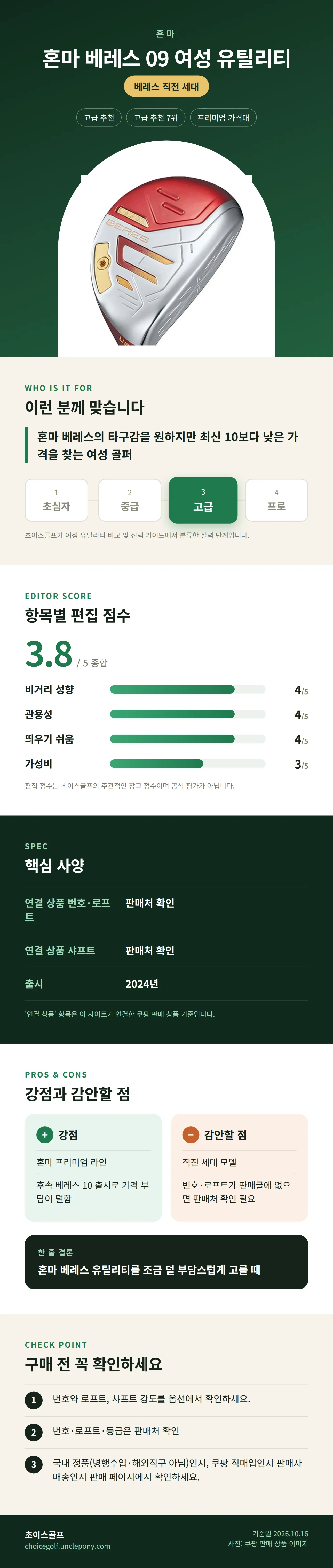 혼마 베레스 09 여성 유틸리티 상세 정보: 추천 대상, 항목별 편집 점수, 핵심 사양, 강점과 감안할 점, 구매 전 확인