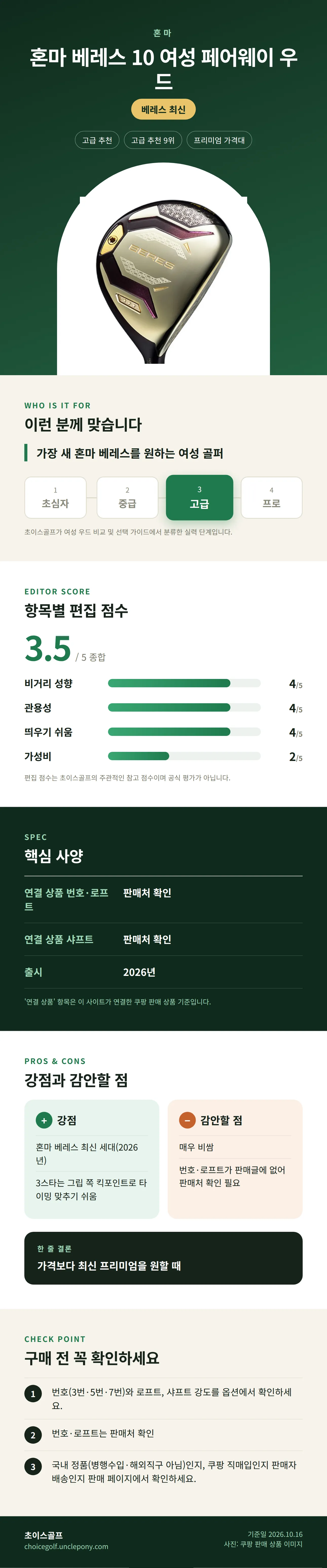 혼마 베레스 10 여성 페어웨이 우드 상세 정보: 추천 대상, 항목별 편집 점수, 핵심 사양, 강점과 감안할 점, 구매 전 확인
