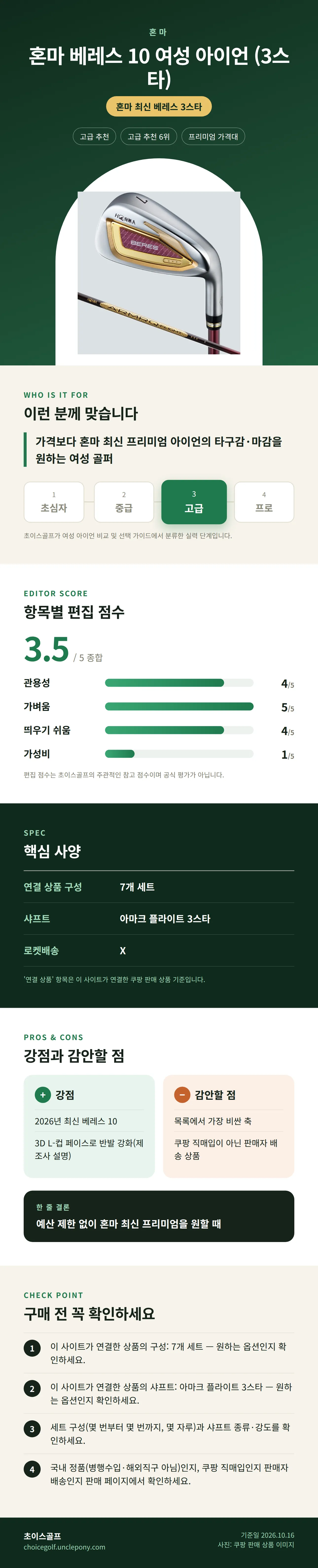 혼마 베레스 10 여성 아이언 (3스타) 상세 정보: 추천 대상, 항목별 편집 점수, 핵심 사양, 강점과 감안할 점, 구매 전 확인