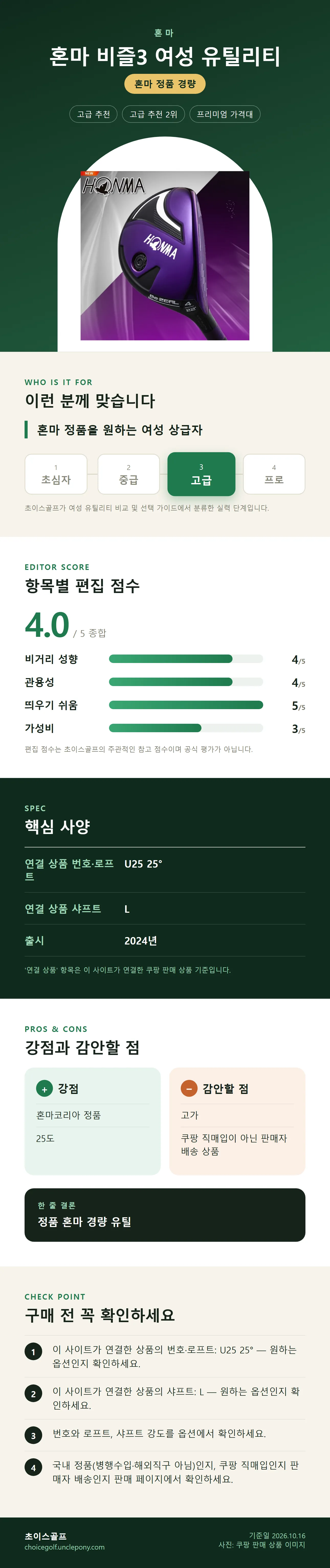 혼마 비즐3 여성 유틸리티 상세 정보: 추천 대상, 항목별 편집 점수, 핵심 사양, 강점과 감안할 점, 구매 전 확인