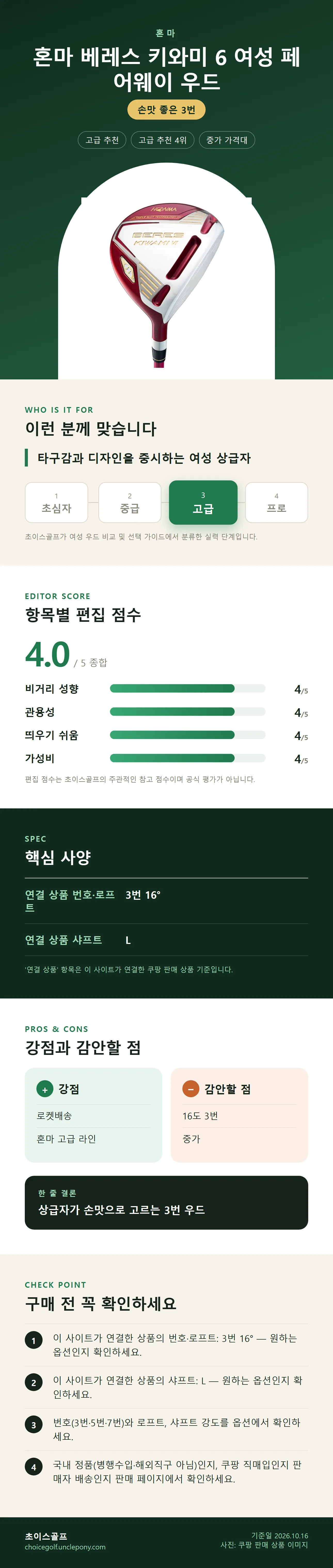 혼마 베레스 키와미 6 여성 페어웨이 우드 상세 정보: 추천 대상, 항목별 편집 점수, 핵심 사양, 강점과 감안할 점, 구매 전 확인