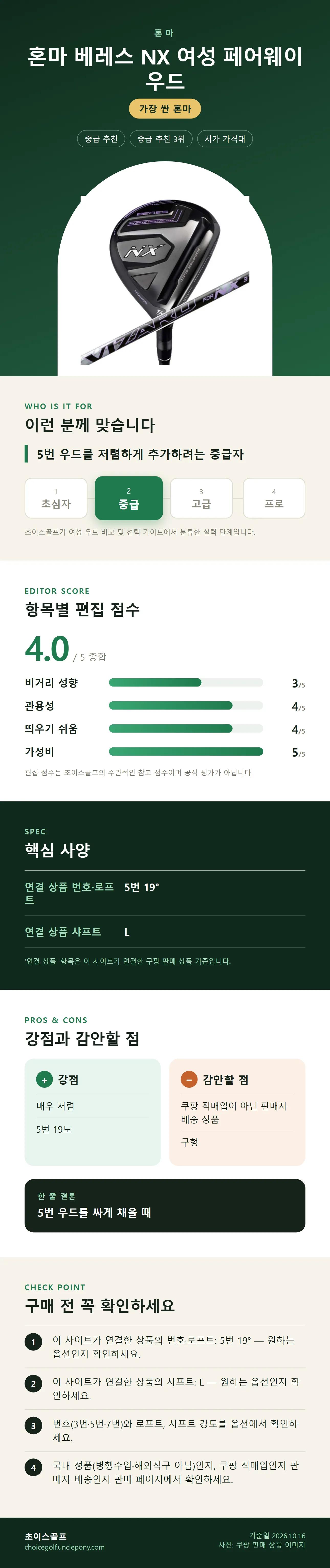 혼마 베레스 NX 여성 페어웨이 우드 상세 정보: 추천 대상, 항목별 편집 점수, 핵심 사양, 강점과 감안할 점, 구매 전 확인