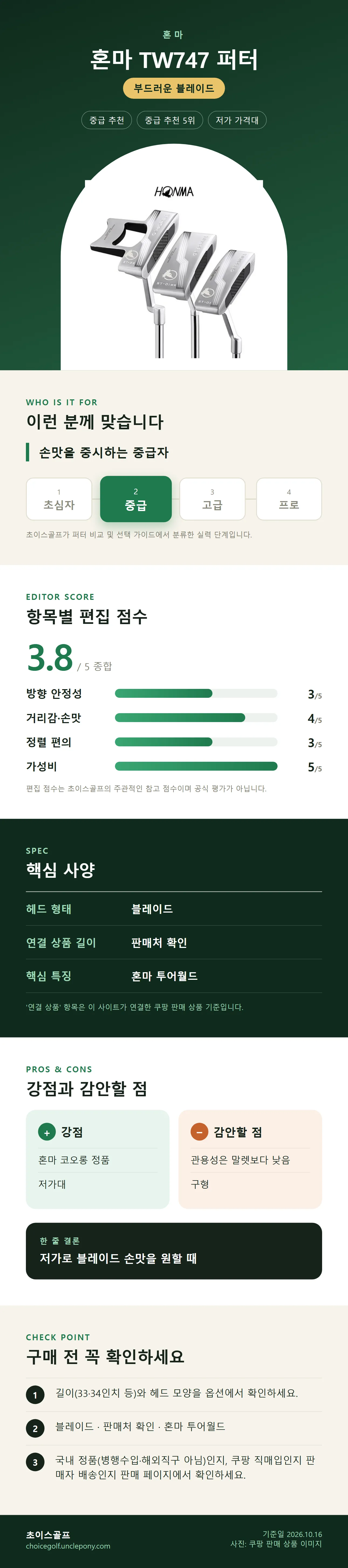 혼마 TW747 퍼터 상세 정보: 추천 대상, 항목별 편집 점수, 핵심 사양, 강점과 감안할 점, 구매 전 확인