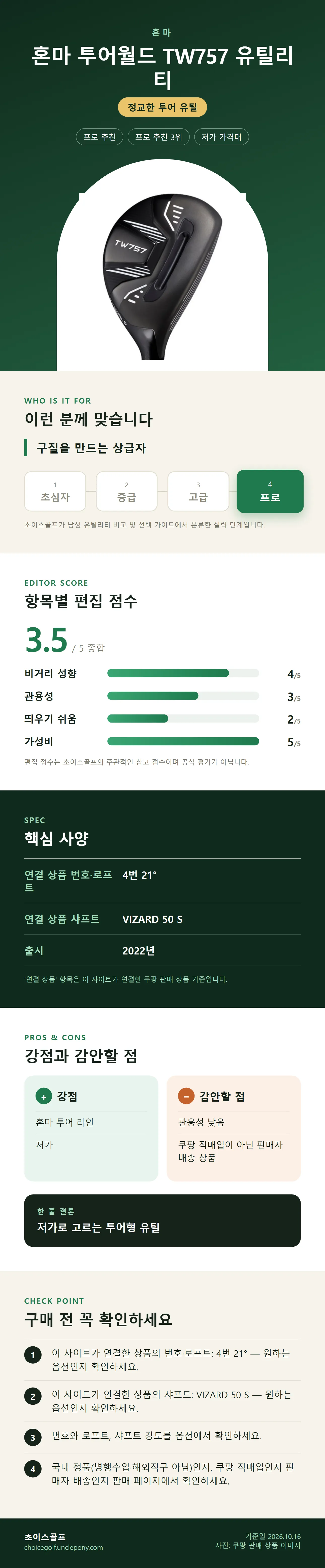 혼마 투어월드 TW757 유틸리티 상세 정보: 추천 대상, 항목별 편집 점수, 핵심 사양, 강점과 감안할 점, 구매 전 확인