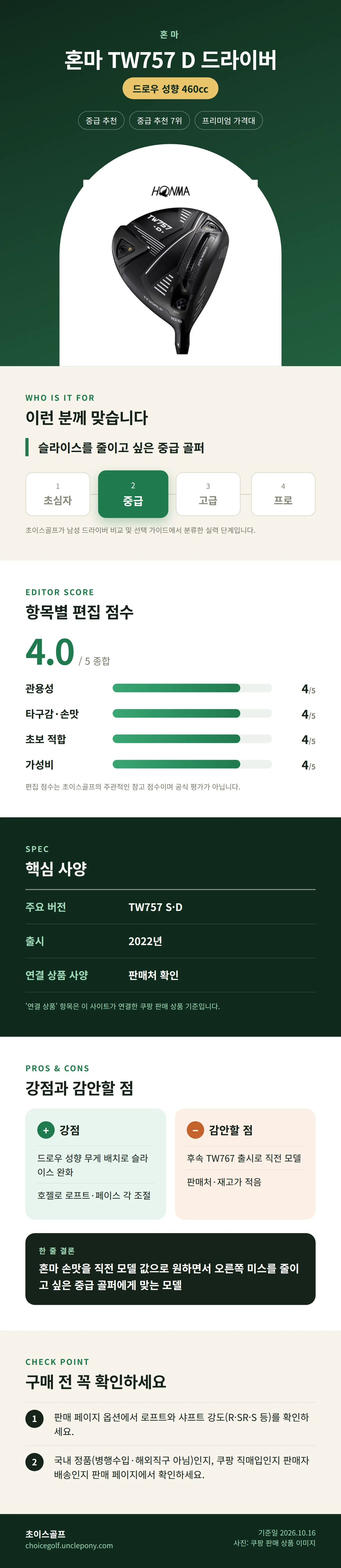 혼마 TW757 D 드라이버 상세 정보: 추천 대상, 항목별 편집 점수, 핵심 사양, 강점과 감안할 점, 구매 전 확인