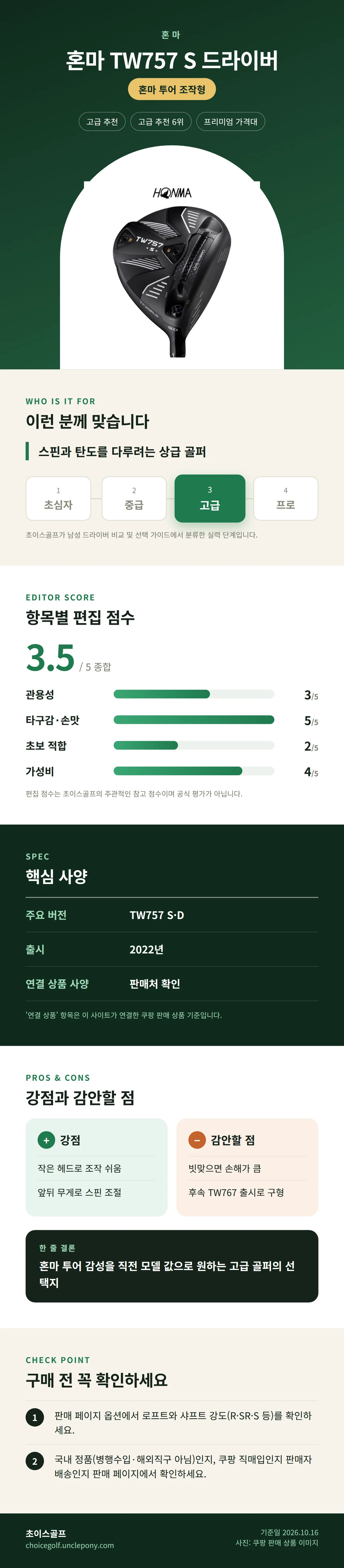 혼마 TW757 S 드라이버 상세 정보: 추천 대상, 항목별 편집 점수, 핵심 사양, 강점과 감안할 점, 구매 전 확인