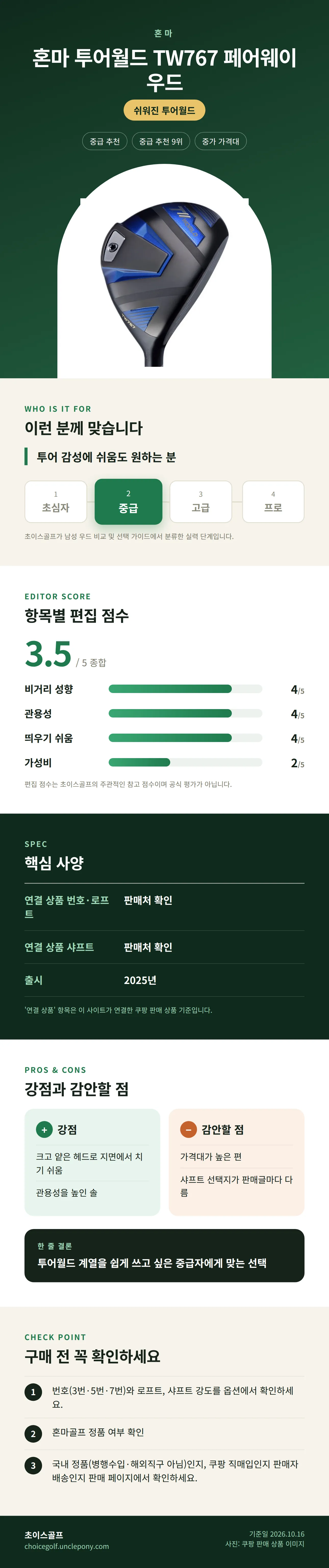 혼마 투어월드 TW767 페어웨이 우드 상세 정보: 추천 대상, 항목별 편집 점수, 핵심 사양, 강점과 감안할 점, 구매 전 확인