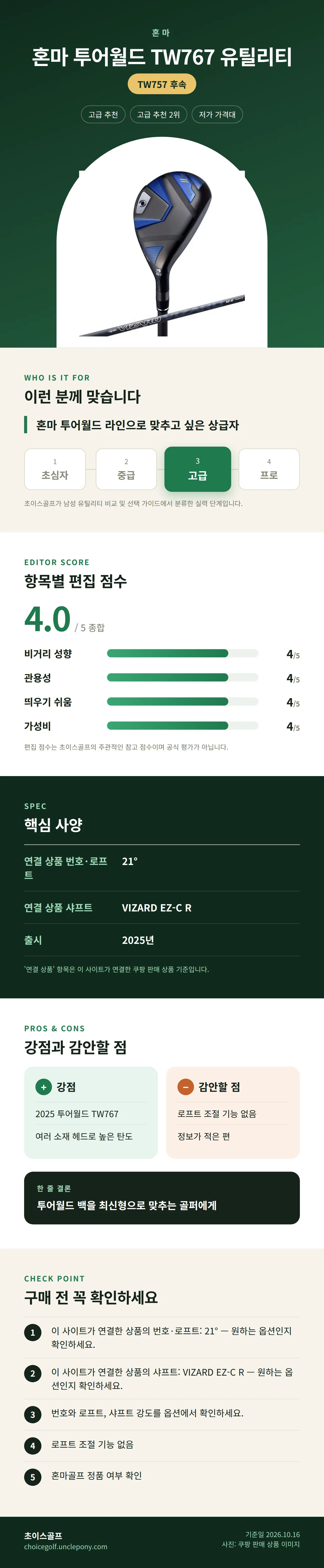 혼마 투어월드 TW767 유틸리티 상세 정보: 추천 대상, 항목별 편집 점수, 핵심 사양, 강점과 감안할 점, 구매 전 확인