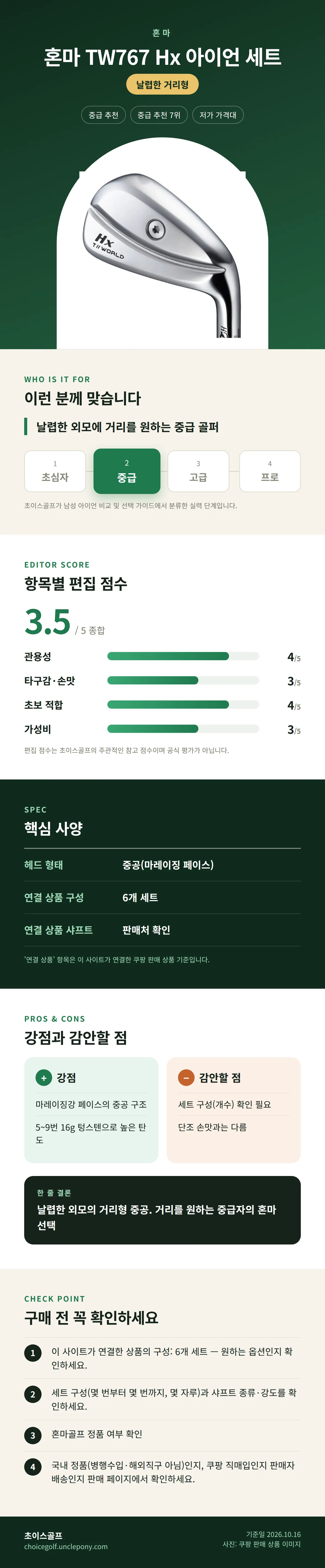 혼마 TW767 Hx 아이언 세트 상세 정보: 추천 대상, 항목별 편집 점수, 핵심 사양, 강점과 감안할 점, 구매 전 확인