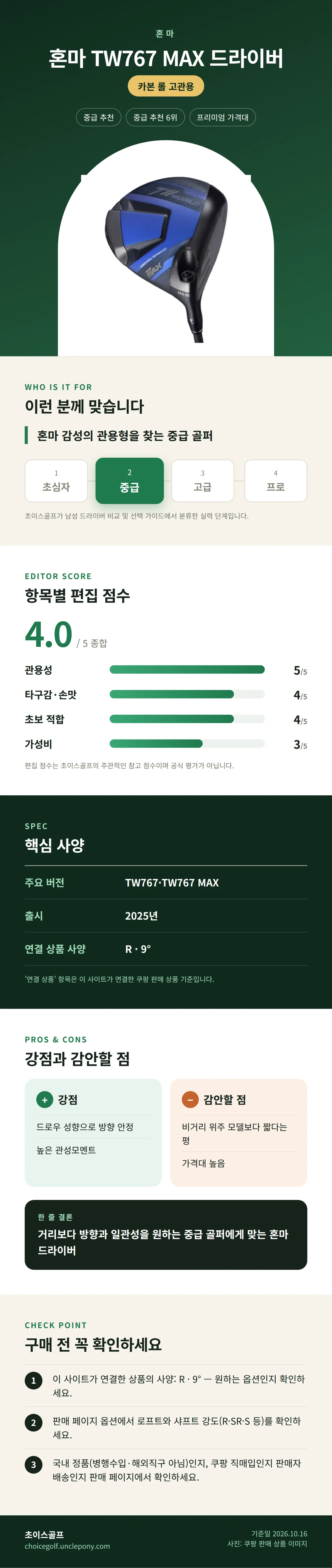 혼마 TW767 MAX 드라이버 상세 정보: 추천 대상, 항목별 편집 점수, 핵심 사양, 강점과 감안할 점, 구매 전 확인