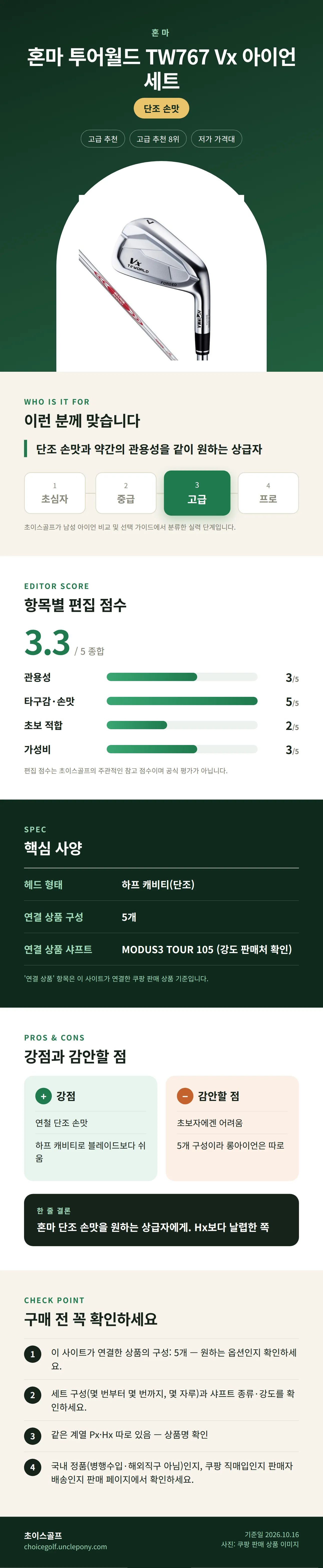 혼마 투어월드 TW767 Vx 아이언 세트 상세 정보: 추천 대상, 항목별 편집 점수, 핵심 사양, 강점과 감안할 점, 구매 전 확인