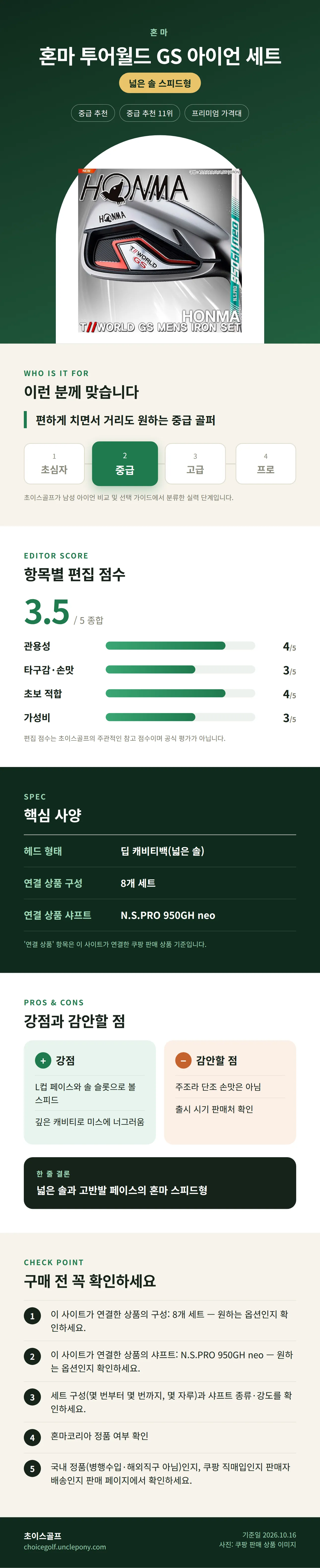 혼마 투어월드 GS 아이언 세트 상세 정보: 추천 대상, 항목별 편집 점수, 핵심 사양, 강점과 감안할 점, 구매 전 확인