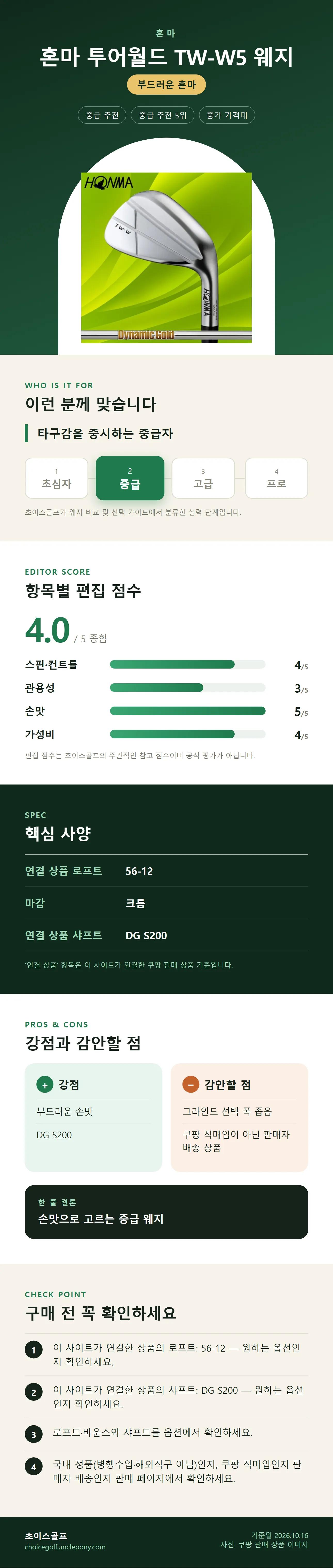 혼마 투어월드 TW-W5 웨지 상세 정보: 추천 대상, 항목별 편집 점수, 핵심 사양, 강점과 감안할 점, 구매 전 확인