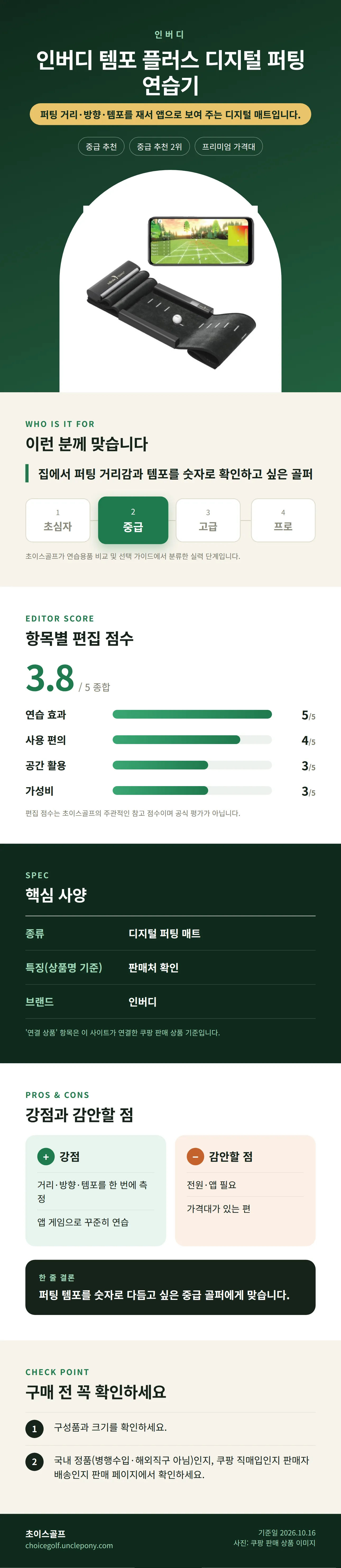 인버디 템포 플러스 디지털 퍼팅 연습기 상세 정보: 추천 대상, 항목별 편집 점수, 핵심 사양, 강점과 감안할 점, 구매 전 확인