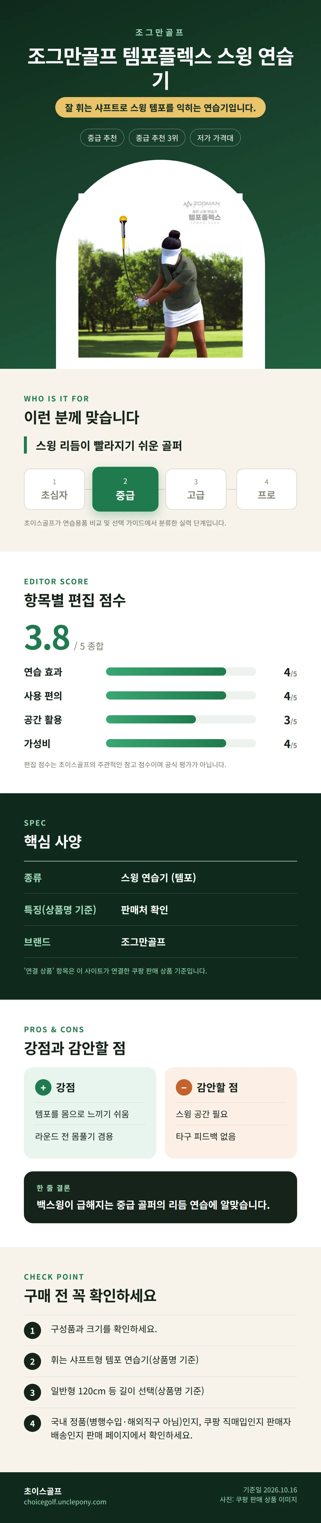 조그만골프 템포플렉스 스윙 연습기 상세 정보: 추천 대상, 항목별 편집 점수, 핵심 사양, 강점과 감안할 점, 구매 전 확인