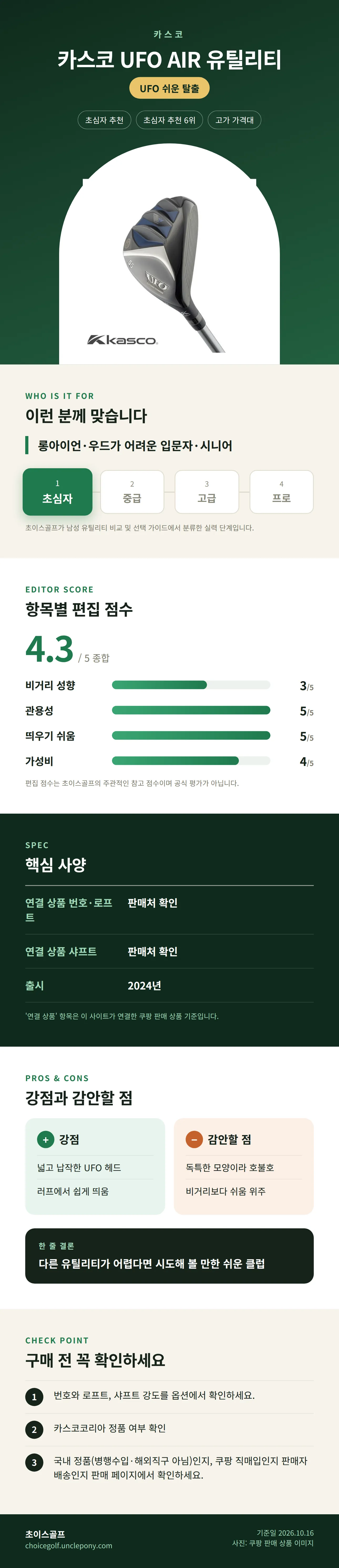 카스코 UFO AIR 유틸리티 상세 정보: 추천 대상, 항목별 편집 점수, 핵심 사양, 강점과 감안할 점, 구매 전 확인