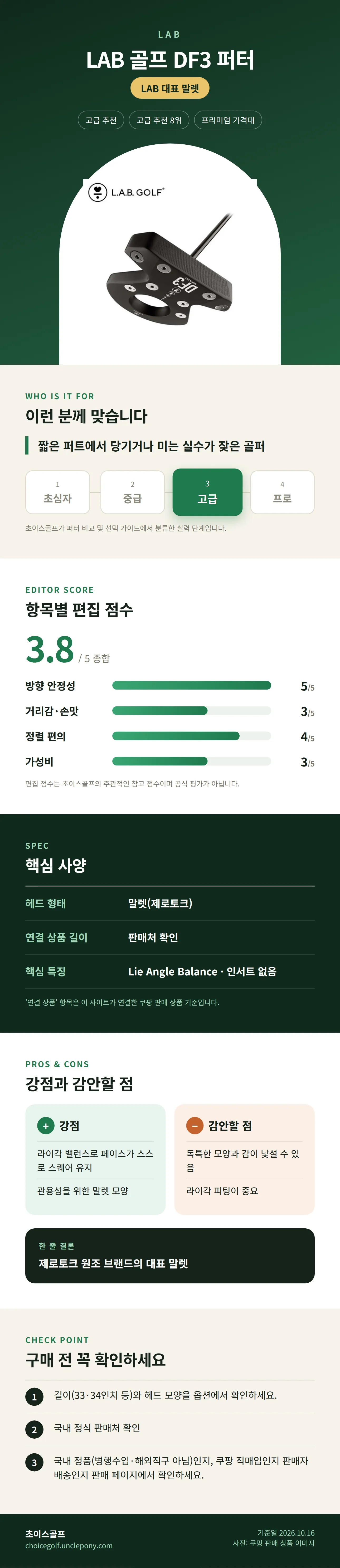 LAB 골프 DF3 퍼터 상세 정보: 추천 대상, 항목별 편집 점수, 핵심 사양, 강점과 감안할 점, 구매 전 확인