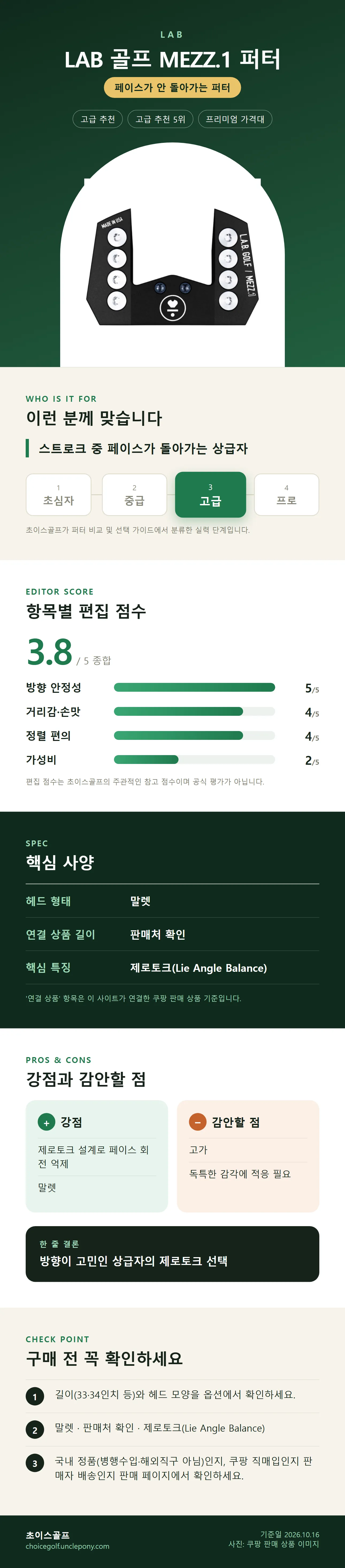 LAB 골프 MEZZ.1 퍼터 상세 정보: 추천 대상, 항목별 편집 점수, 핵심 사양, 강점과 감안할 점, 구매 전 확인