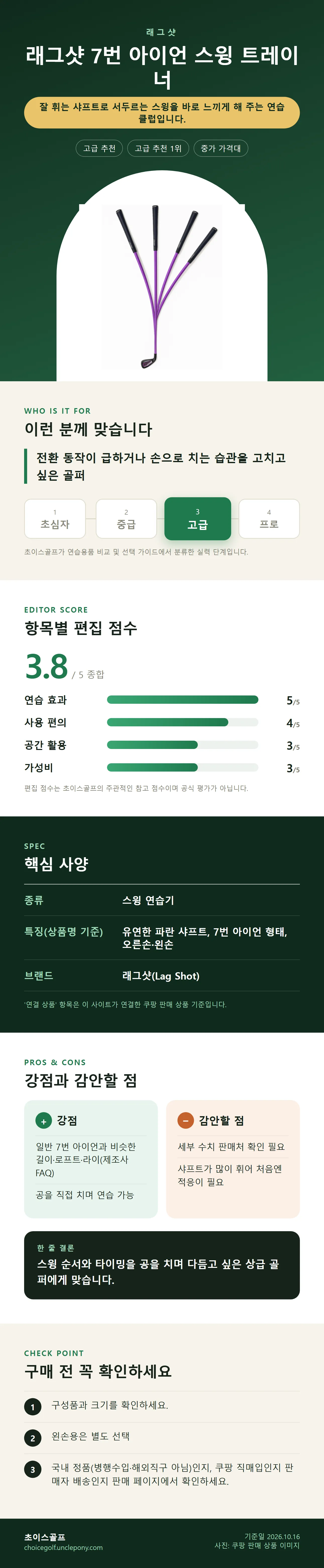 래그샷 7번 아이언 스윙 트레이너 상세 정보: 추천 대상, 항목별 편집 점수, 핵심 사양, 강점과 감안할 점, 구매 전 확인