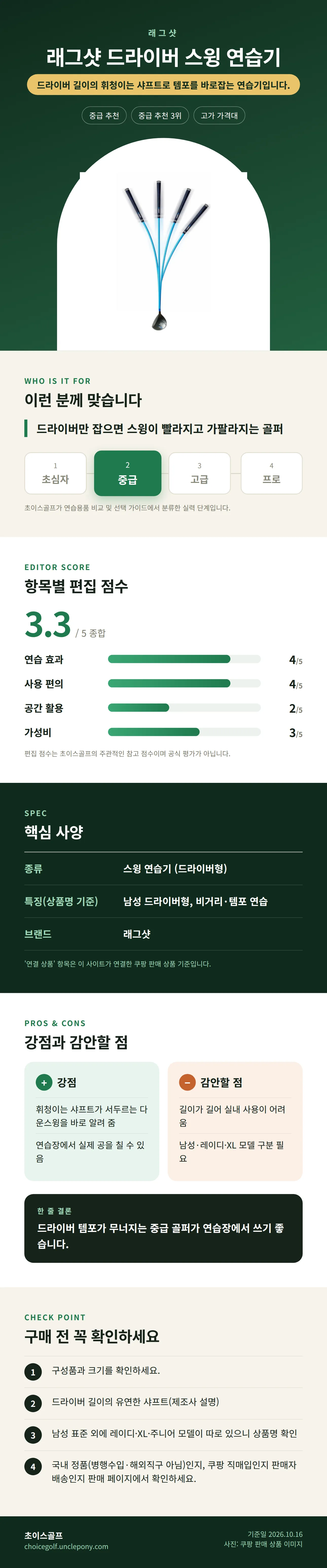 래그샷 드라이버 스윙 연습기 상세 정보: 추천 대상, 항목별 편집 점수, 핵심 사양, 강점과 감안할 점, 구매 전 확인