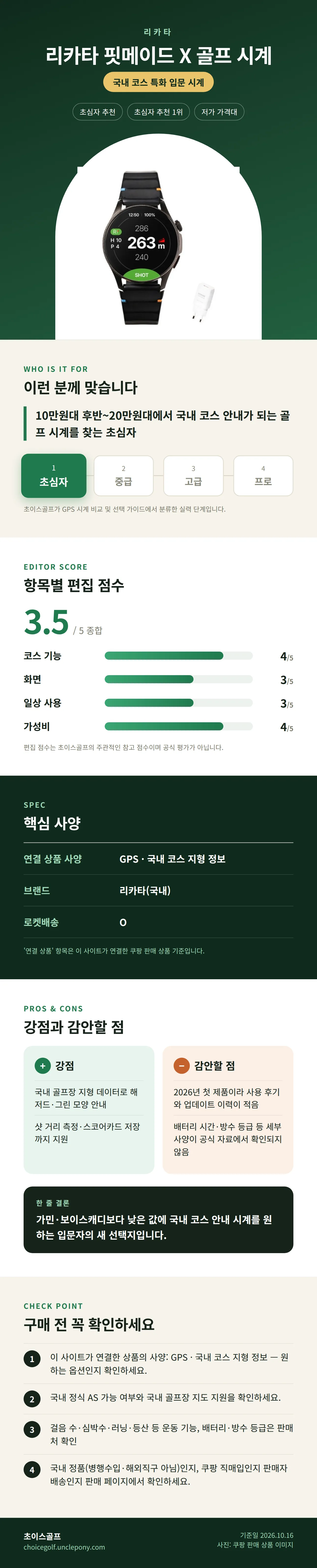 리카타 핏메이드 X 골프 시계 상세 정보: 추천 대상, 항목별 편집 점수, 핵심 사양, 강점과 감안할 점, 구매 전 확인