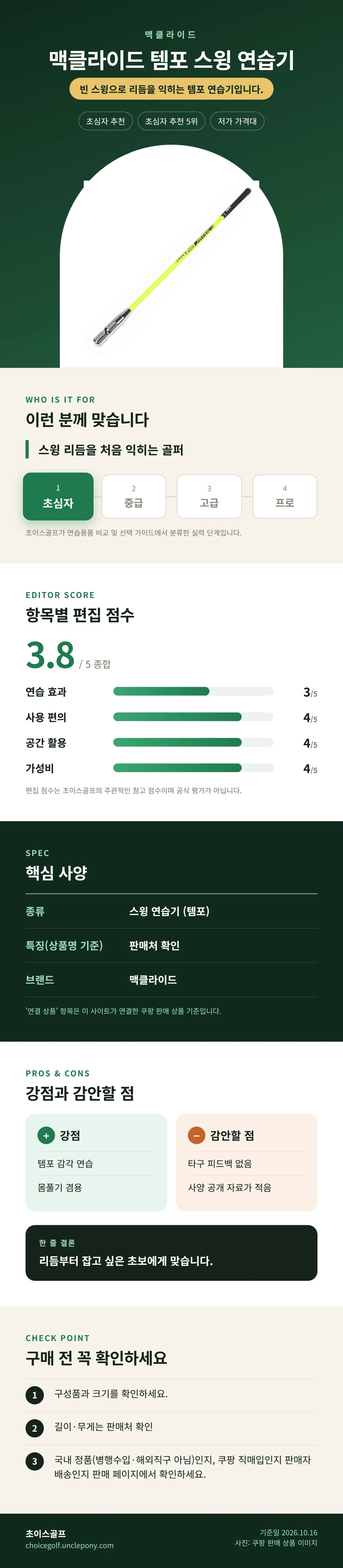 맥클라이드 템포 스윙 연습기 상세 정보: 추천 대상, 항목별 편집 점수, 핵심 사양, 강점과 감안할 점, 구매 전 확인