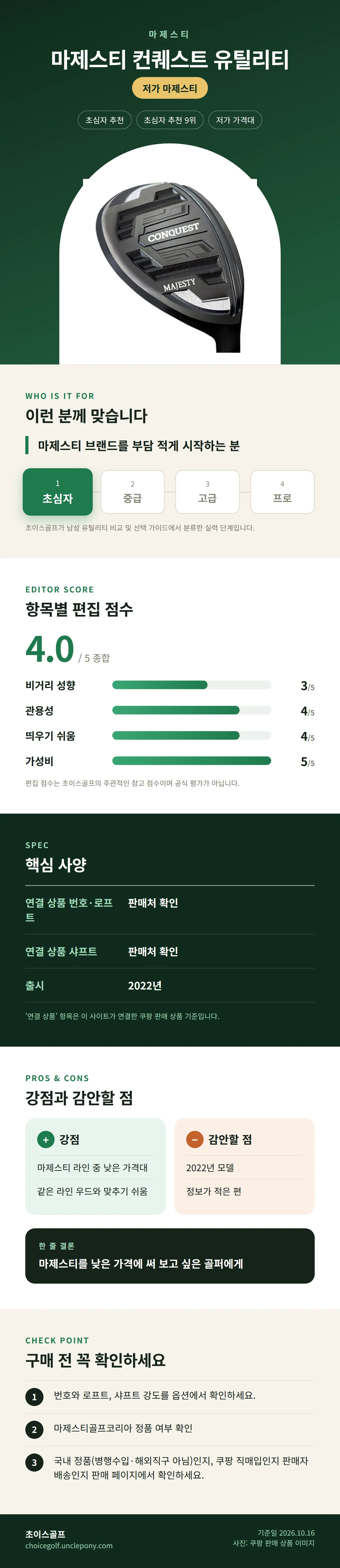 마제스티 컨퀘스트 유틸리티 상세 정보: 추천 대상, 항목별 편집 점수, 핵심 사양, 강점과 감안할 점, 구매 전 확인