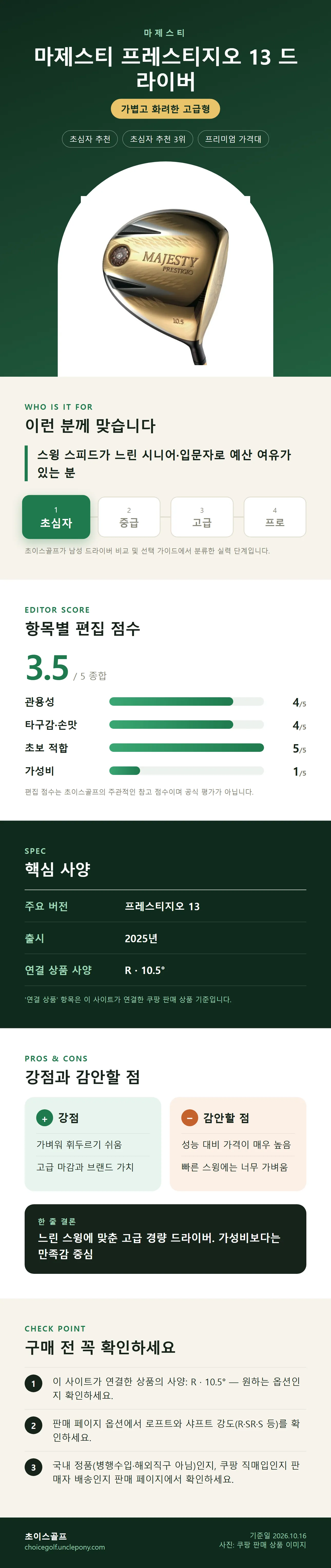 마제스티 프레스티지오 13 드라이버 상세 정보: 추천 대상, 항목별 편집 점수, 핵심 사양, 강점과 감안할 점, 구매 전 확인
