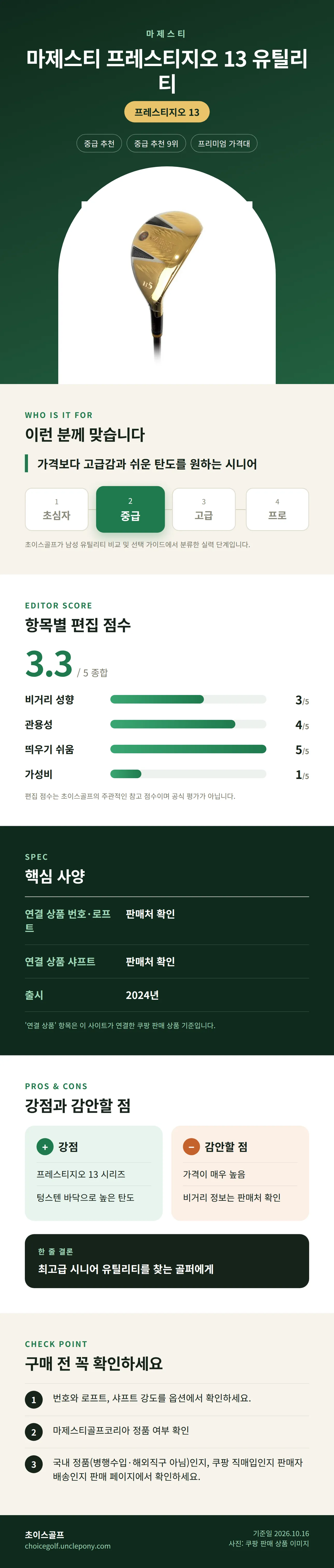 마제스티 프레스티지오 13 유틸리티 상세 정보: 추천 대상, 항목별 편집 점수, 핵심 사양, 강점과 감안할 점, 구매 전 확인