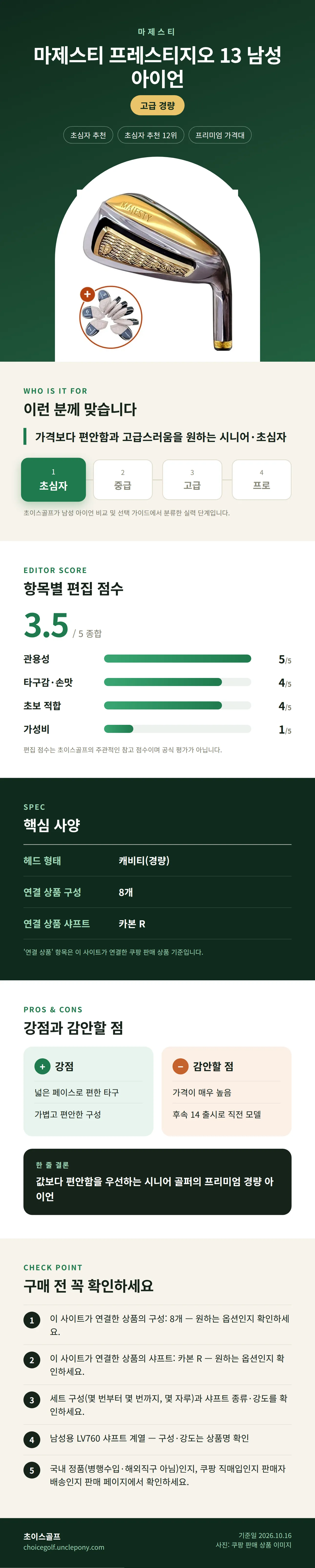 마제스티 프레스티지오 13 남성 아이언 상세 정보: 추천 대상, 항목별 편집 점수, 핵심 사양, 강점과 감안할 점, 구매 전 확인