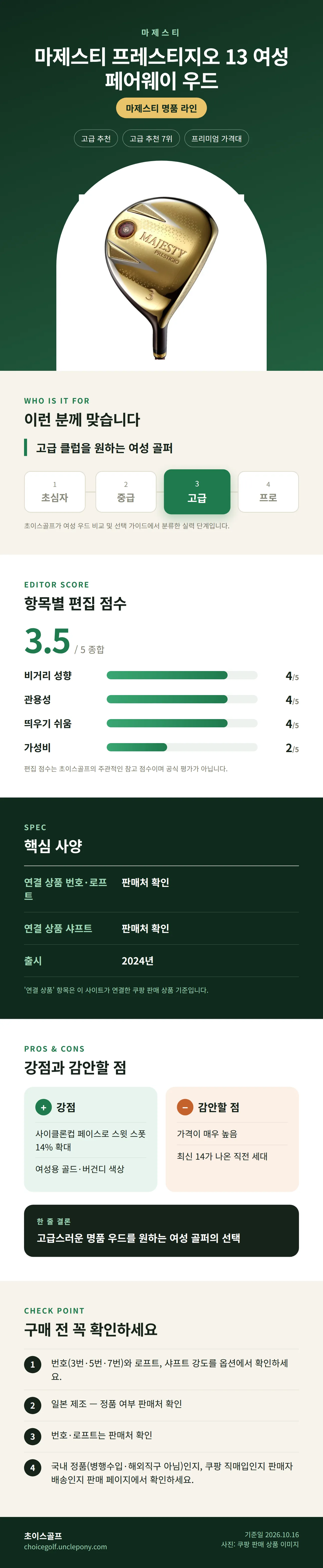 마제스티 프레스티지오 13 여성 페어웨이 우드 상세 정보: 추천 대상, 항목별 편집 점수, 핵심 사양, 강점과 감안할 점, 구매 전 확인