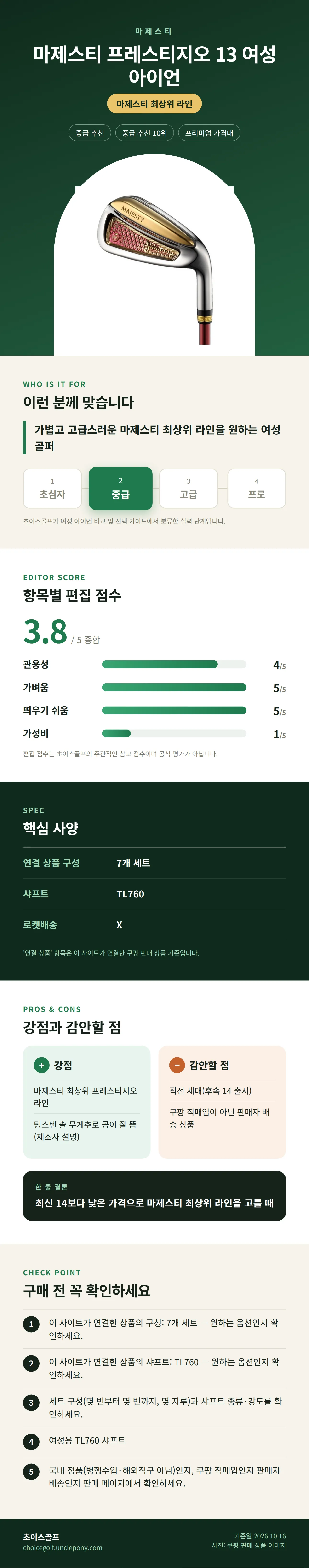 마제스티 프레스티지오 13 여성 아이언 상세 정보: 추천 대상, 항목별 편집 점수, 핵심 사양, 강점과 감안할 점, 구매 전 확인