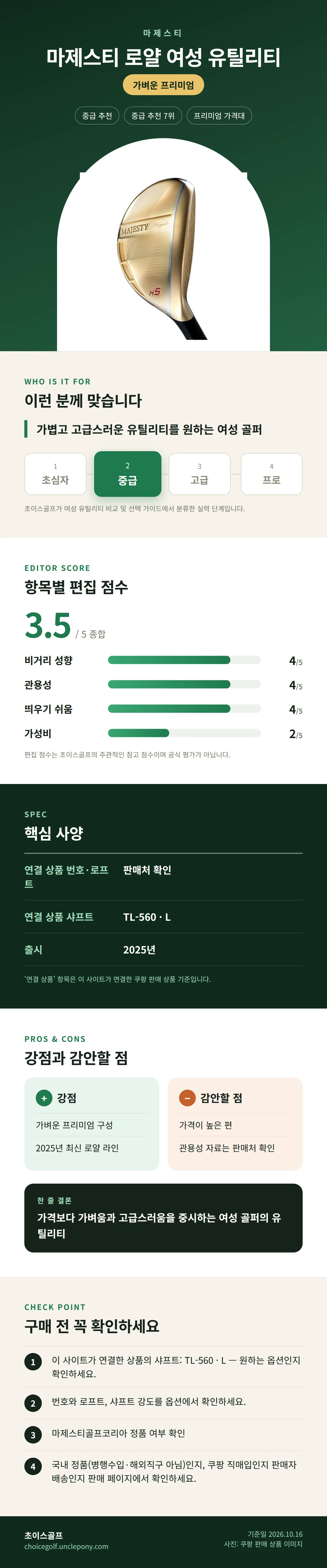 마제스티 로얄 여성 유틸리티 상세 정보: 추천 대상, 항목별 편집 점수, 핵심 사양, 강점과 감안할 점, 구매 전 확인