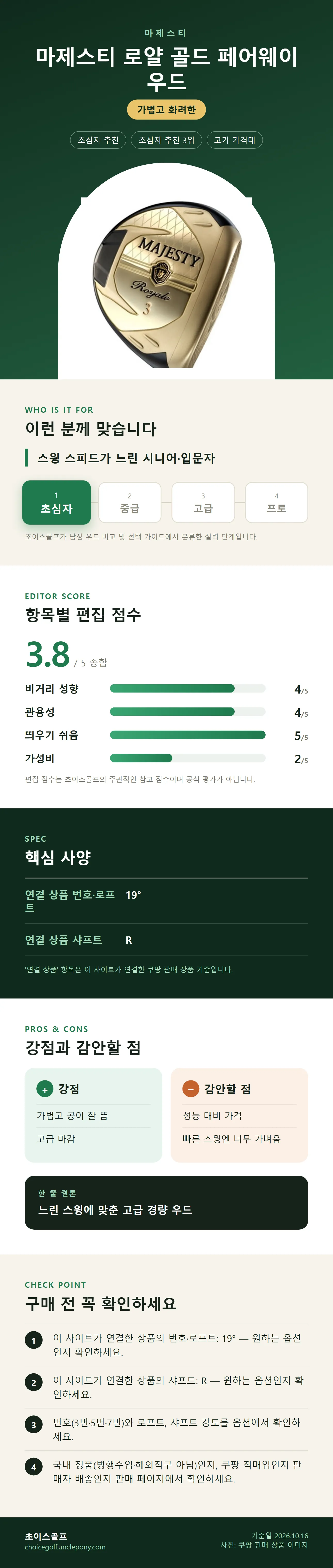 마제스티 로얄 골드 페어웨이 우드 상세 정보: 추천 대상, 항목별 편집 점수, 핵심 사양, 강점과 감안할 점, 구매 전 확인