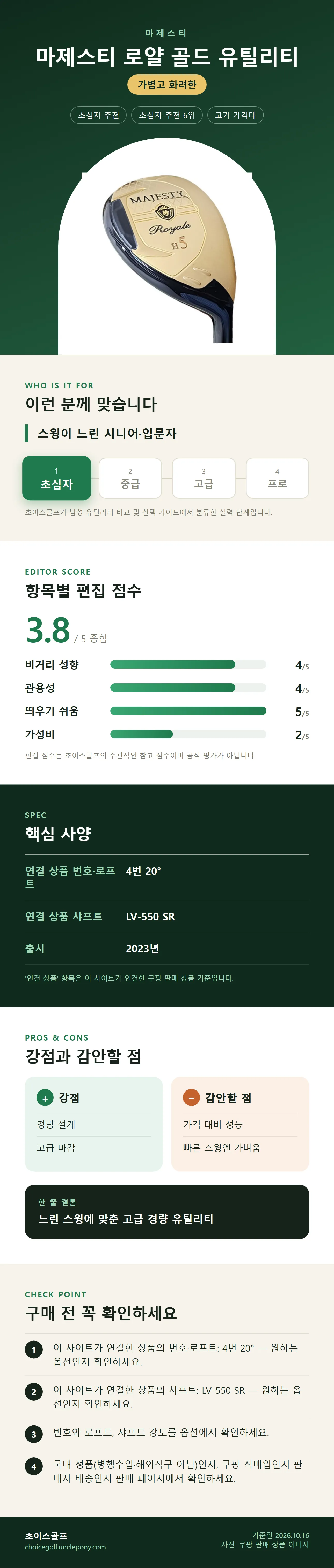 마제스티 로얄 골드 유틸리티 상세 정보: 추천 대상, 항목별 편집 점수, 핵심 사양, 강점과 감안할 점, 구매 전 확인