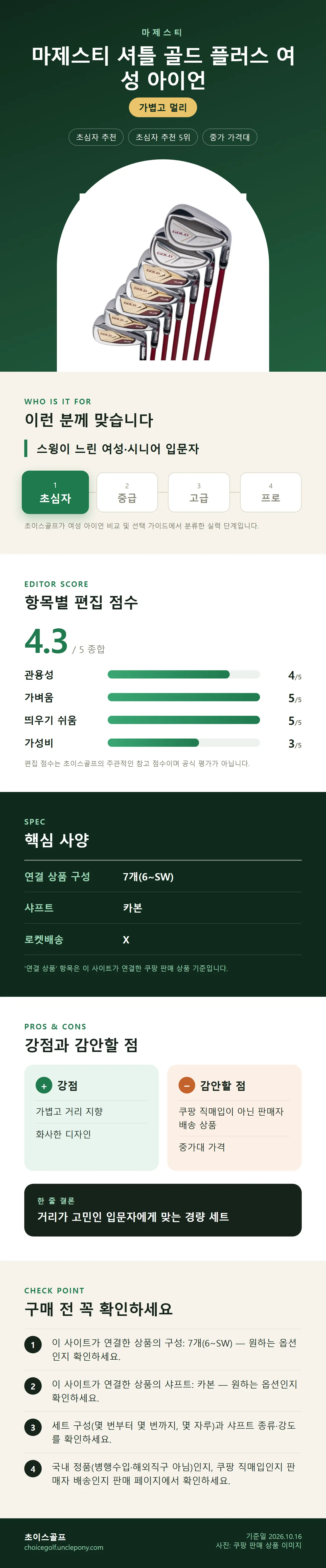 마제스티 셔틀 골드 플러스 여성 아이언 상세 정보: 추천 대상, 항목별 편집 점수, 핵심 사양, 강점과 감안할 점, 구매 전 확인