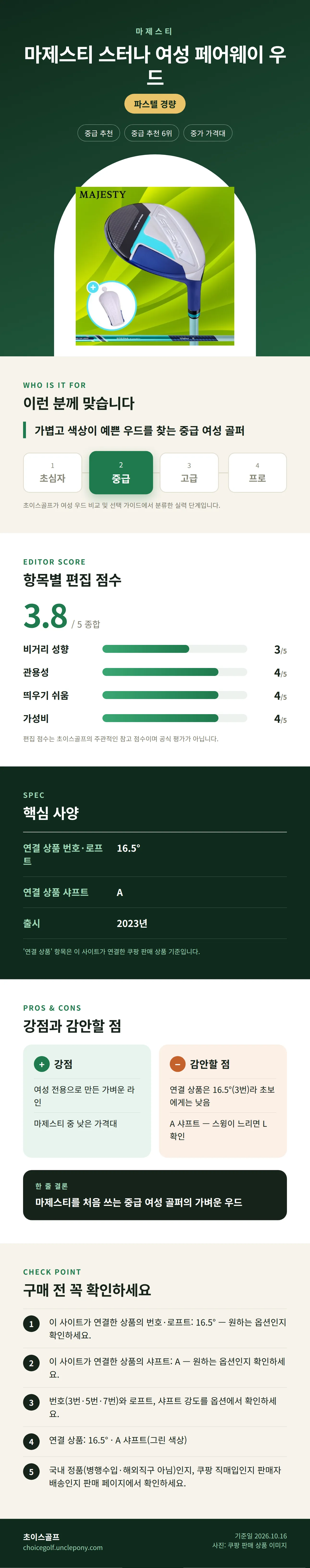 마제스티 스터나 여성 페어웨이 우드 상세 정보: 추천 대상, 항목별 편집 점수, 핵심 사양, 강점과 감안할 점, 구매 전 확인