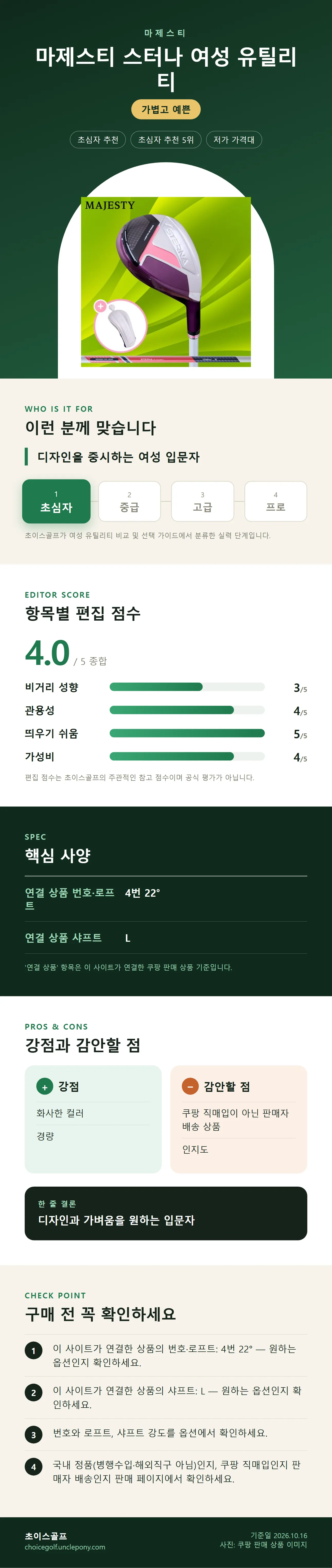 마제스티 스터나 여성 유틸리티 상세 정보: 추천 대상, 항목별 편집 점수, 핵심 사양, 강점과 감안할 점, 구매 전 확인