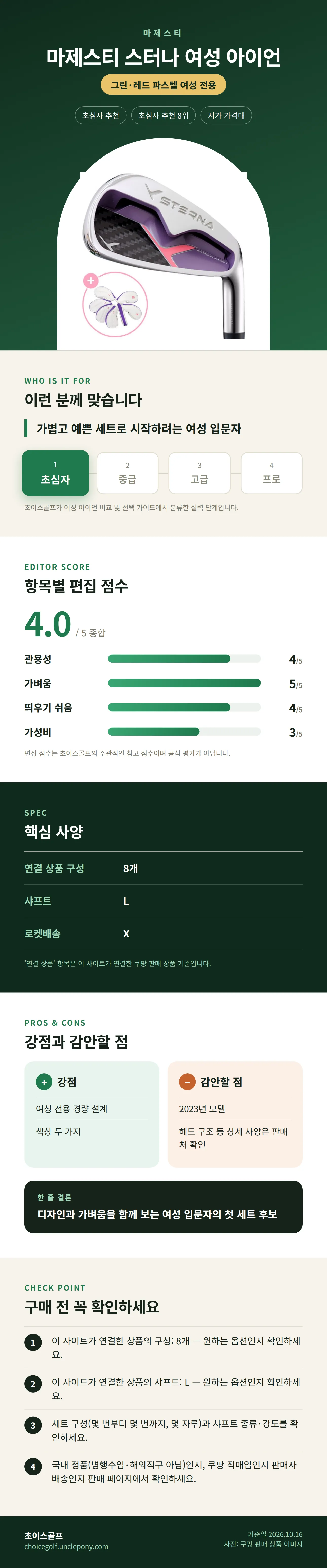 마제스티 스터나 여성 아이언 상세 정보: 추천 대상, 항목별 편집 점수, 핵심 사양, 강점과 감안할 점, 구매 전 확인
