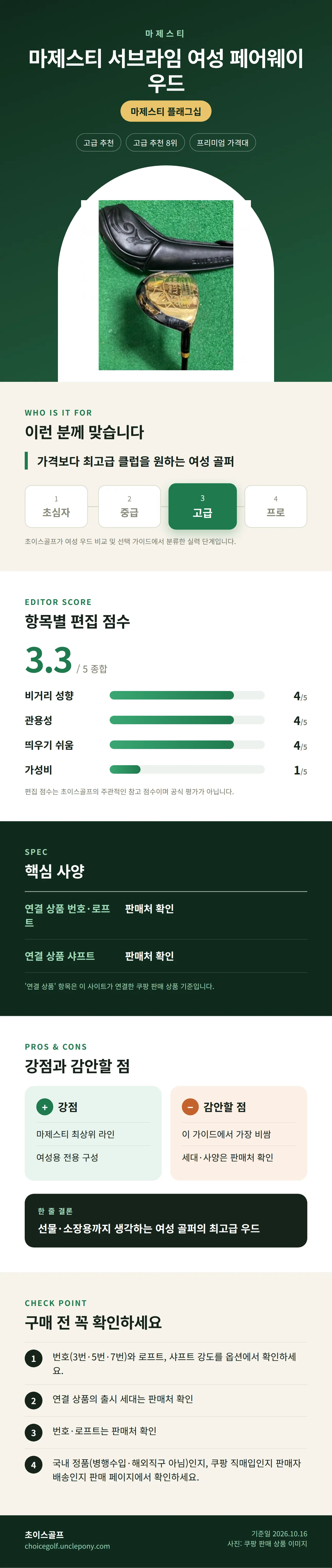 마제스티 서브라임 여성 페어웨이 우드 상세 정보: 추천 대상, 항목별 편집 점수, 핵심 사양, 강점과 감안할 점, 구매 전 확인