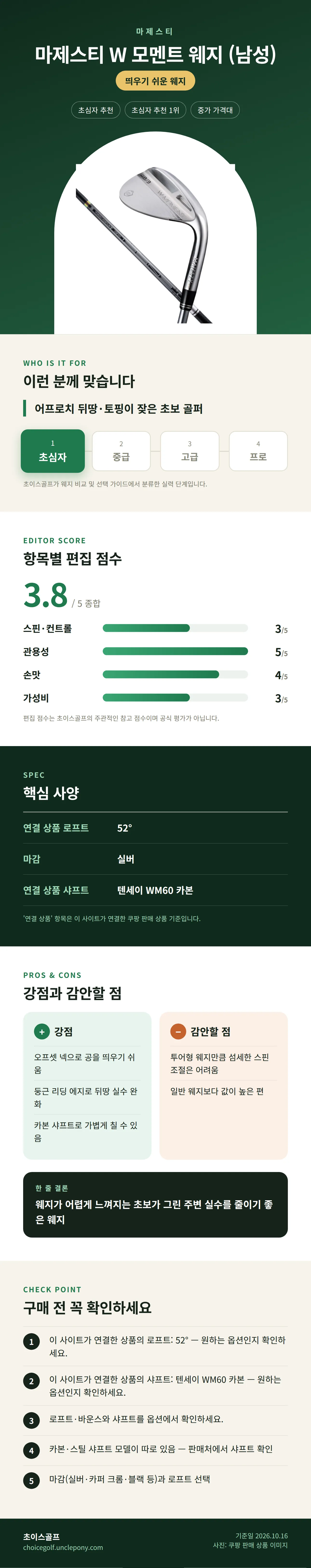 마제스티 W 모멘트 웨지 (남성) 상세 정보: 추천 대상, 항목별 편집 점수, 핵심 사양, 강점과 감안할 점, 구매 전 확인