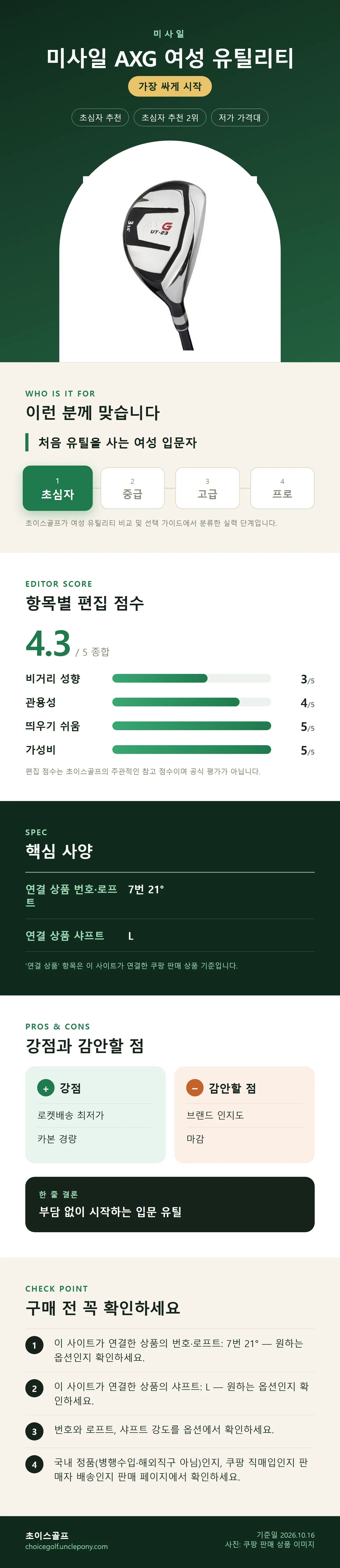 미사일 AXG 여성 유틸리티 상세 정보: 추천 대상, 항목별 편집 점수, 핵심 사양, 강점과 감안할 점, 구매 전 확인