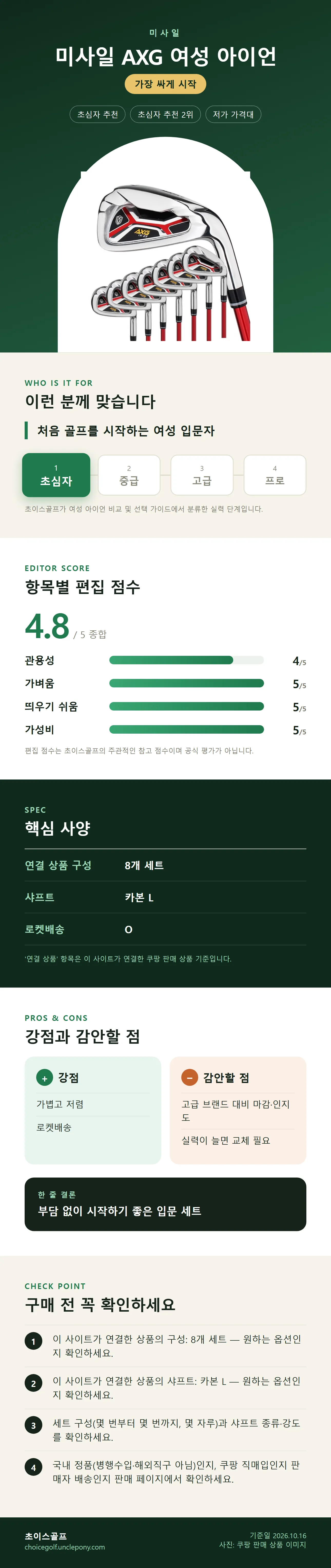 미사일 AXG 여성 아이언 상세 정보: 추천 대상, 항목별 편집 점수, 핵심 사양, 강점과 감안할 점, 구매 전 확인