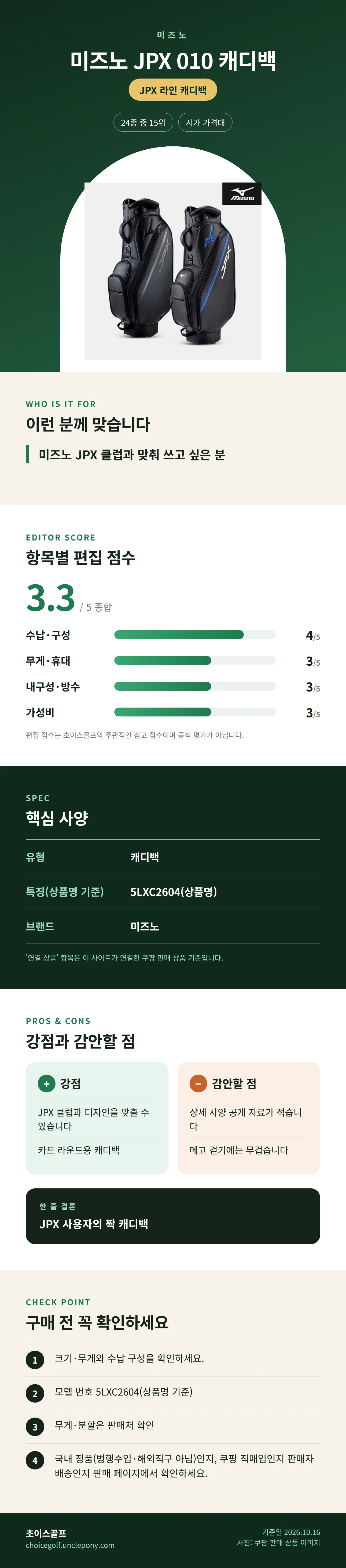 미즈노 JPX 010 캐디백 상세 정보: 추천 대상, 항목별 편집 점수, 핵심 사양, 강점과 감안할 점, 구매 전 확인