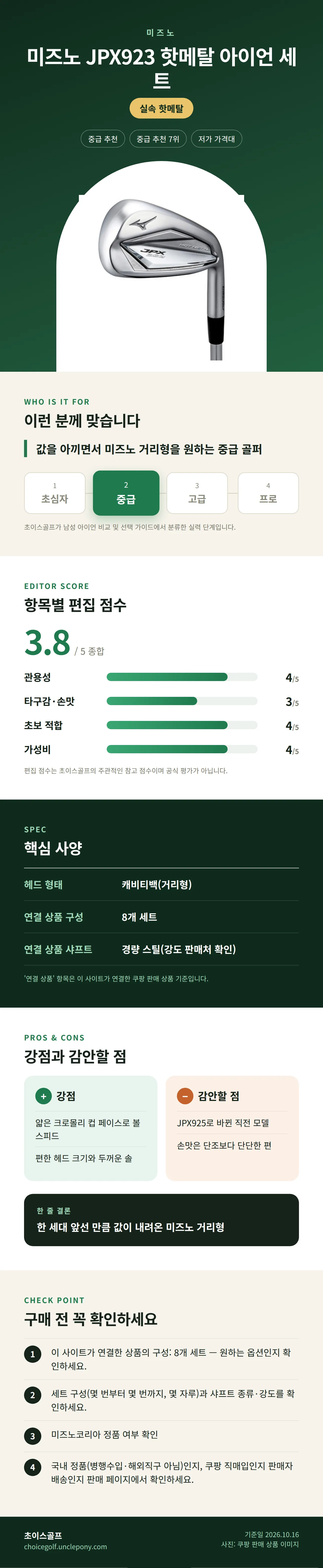미즈노 JPX923 핫메탈 아이언 세트 상세 정보: 추천 대상, 항목별 편집 점수, 핵심 사양, 강점과 감안할 점, 구매 전 확인